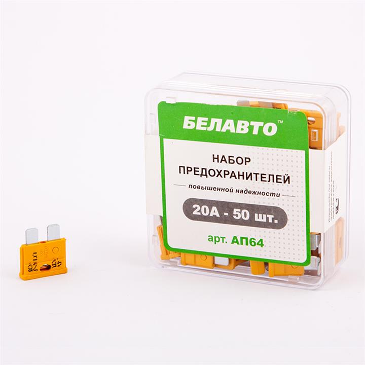 Belauto АП64 Набір "стандарт" запобіжників збільшеною надійності 20А, 50 шт. 64: Купити в Україні - Добра ціна на EXIST.UA!