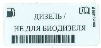 VAG 1K0 010 455 E Табличка для заправки паливом 1K0010455E: Приваблива ціна - Купити в Україні на EXIST.UA!