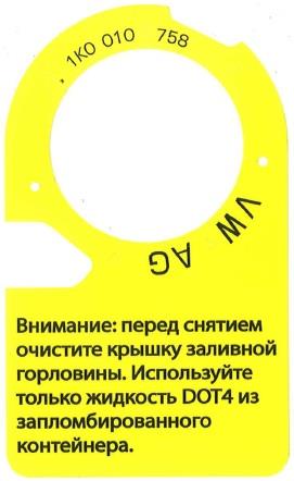 1K0010758 VAG Табличка