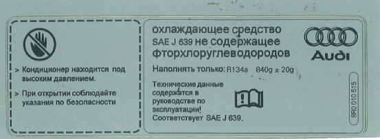 8R0010515 VAG Табличка для кондиционера