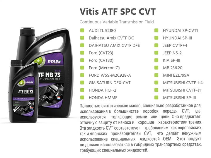 DYADE Lubricants 081634 Олива трансмісійна DYADE Lubricants Vitis ATF SPC CVT, 1 л 081634: Купити в Україні - Добра ціна на EXIST.UA!