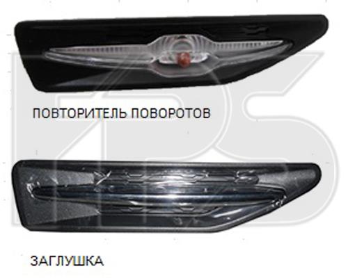 FP4029KB2P FPS Повторитель поворота правый