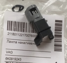 VAG 6K0 919 243 Лампа галогенна 12В 6K0919243: Купити в Україні - Добра ціна на EXIST.UA!