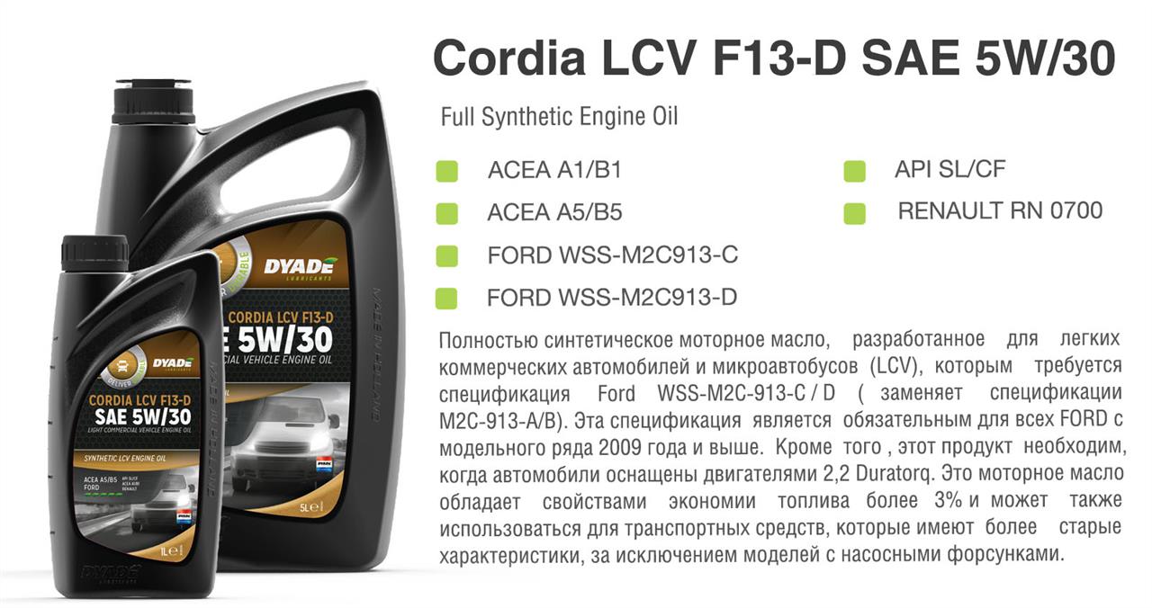 DYADE Lubricants 565165 Моторна олива DYADE Lubricants Cordia LCV F13-D 5W-30, 1л 565165: Купити в Україні - Добра ціна на EXIST.UA!