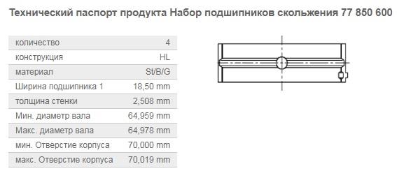 Kolbenschmidt 77850600 Вкладиші корінні, комплект, стандарт 77850600: Купити в Україні - Добра ціна на EXIST.UA!
