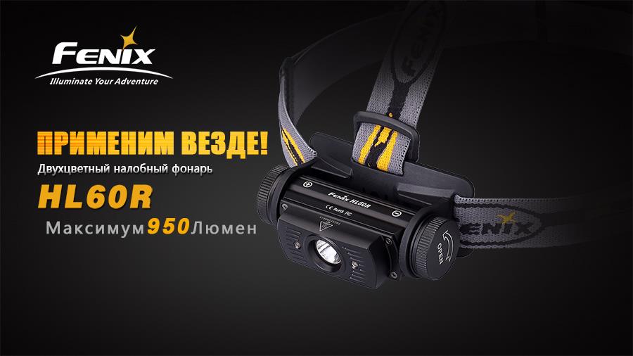 Купити Fenix HL60RDY – суперціна на EXIST.UA!