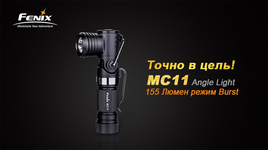 Купити Fenix MC11XPG2R5 за низькою ціною в Україні!