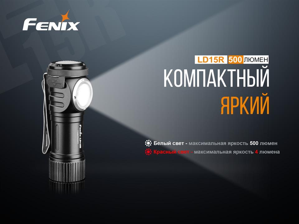 Купити Fenix LD15R – суперціна на EXIST.UA!