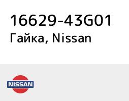 Nissan 16629-43G01 Гайка форсунки паливної 1662943G01: Приваблива ціна - Купити в Україні на EXIST.UA!