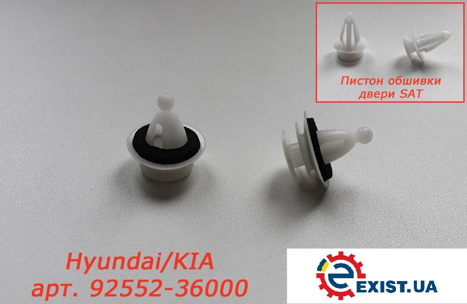 Hyundai/Kia 92552 36000 Кліпса 9255236000: Купити в Україні - Добра ціна на EXIST.UA!