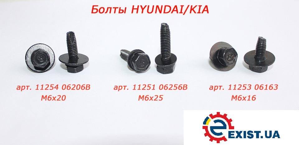 Hyundai/Kia 11254 06206B Болт 1125406206B: Купити в Україні - Добра ціна на EXIST.UA!