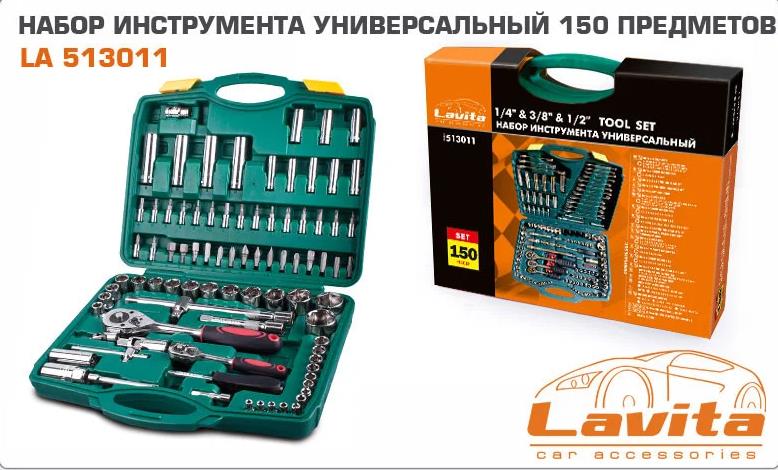 Lavita 513011 Інструменти в наборі 513011: Купити в Україні - Добра ціна на EXIST.UA!