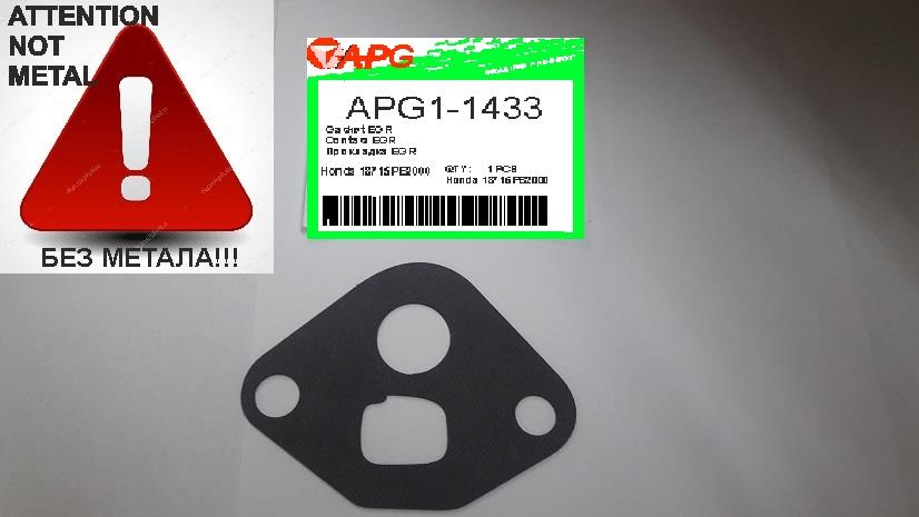 APG APG1-1433 Прокладка egr-клапана рециркуляції APG11433: Купити в Україні - Добра ціна на EXIST.UA!