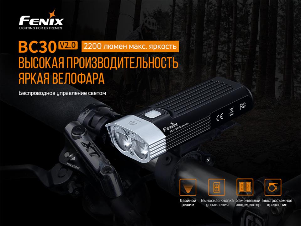 Велофары Fenix ​​BC30 V2.0 Fenix BC30V20