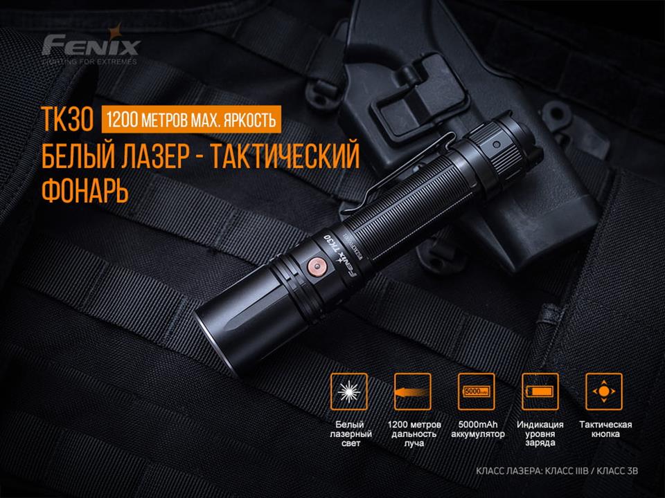 Купить Fenix TK30L по низкой цене в Украине!