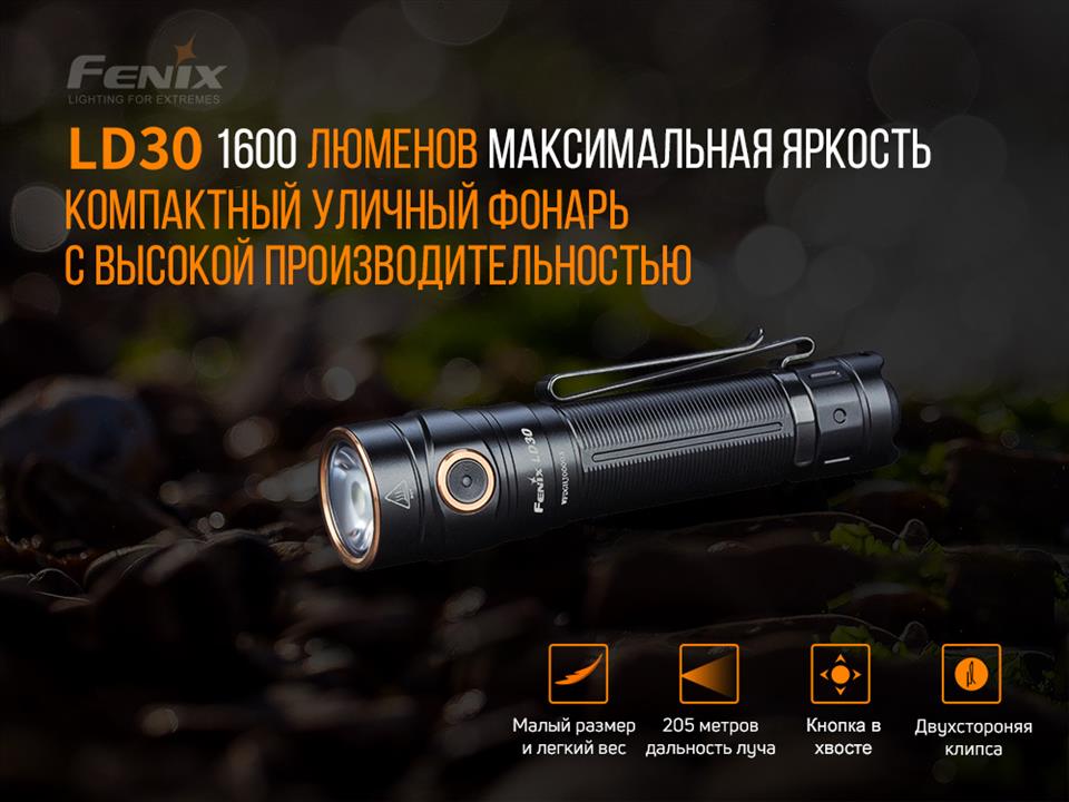 Купити Fenix LD30 за низькою ціною в Україні!