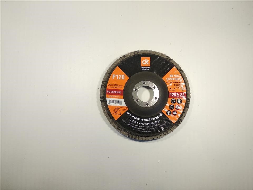 DK612529120 DK Круг шліфувальний пелюстковий торцевий, 125 * 22 (P 120) (A, N) T29