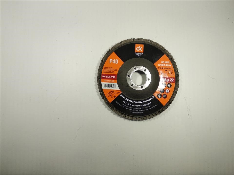 DK61252740 DK Круг шліфувальний пелюстковий торцевий, 125 * 22 (P 40) (A, N) T27
