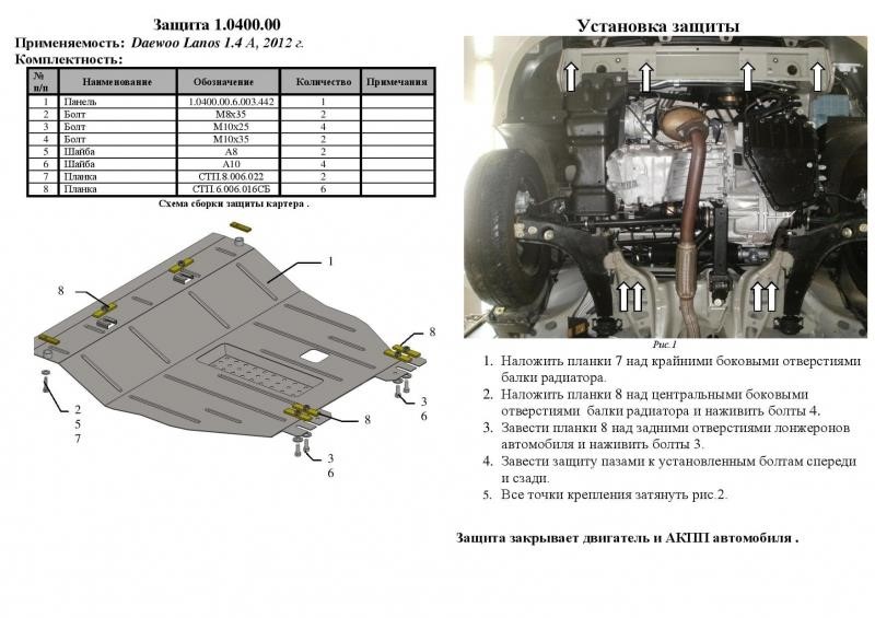 Захист двигуна Kochuga стандартний для ZAZ Chance (2009-), (КПП, радіатор) Kolchuga 1.0400.00