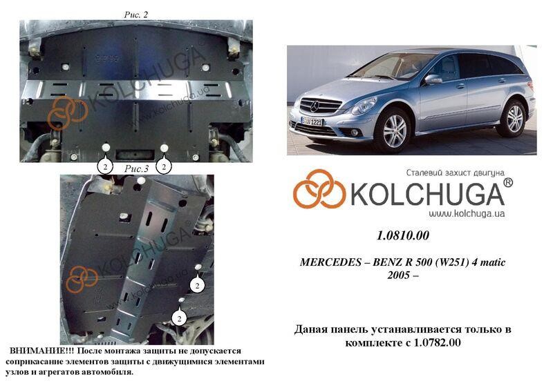 Kolchuga 1.0810.00 Захист радіатора Kolchuga стандартний для Mercedes-Benz R251 (2005-2014) 1081000: Купити в Україні - Добра ціна на EXIST.UA!