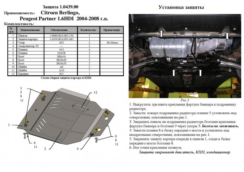 Захист двигуна Kolchuga стандартний 1.0439.00 для Citroen (КПП, радіатор) Kolchuga 1.0439.00