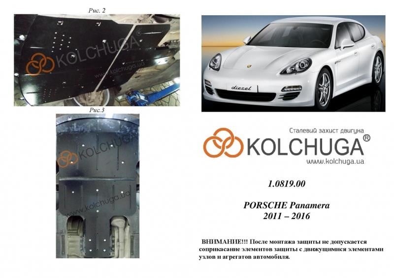 Kolchuga 1.0819.00 Захист двигуна Kolchuga стандартний 1.0819.00 для Porsche (КПП) 1081900: Приваблива ціна - Купити в Україні на EXIST.UA!