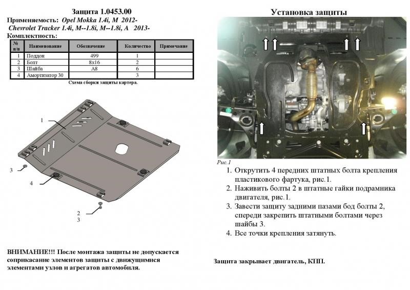 Захист двигуна Kolchuga стандартний 1.0453.00 для Opel&#x2F;Buick&#x2F;Chevrolet (КПП, радіатор) Kolchuga 1.0453.00
