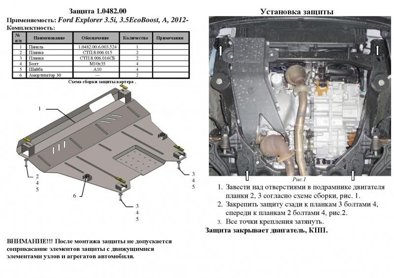 Захист двигуна Kolchuga стандартний 1.0482.00 для Ford (КПП, радіатор) Kolchuga 1.0482.00