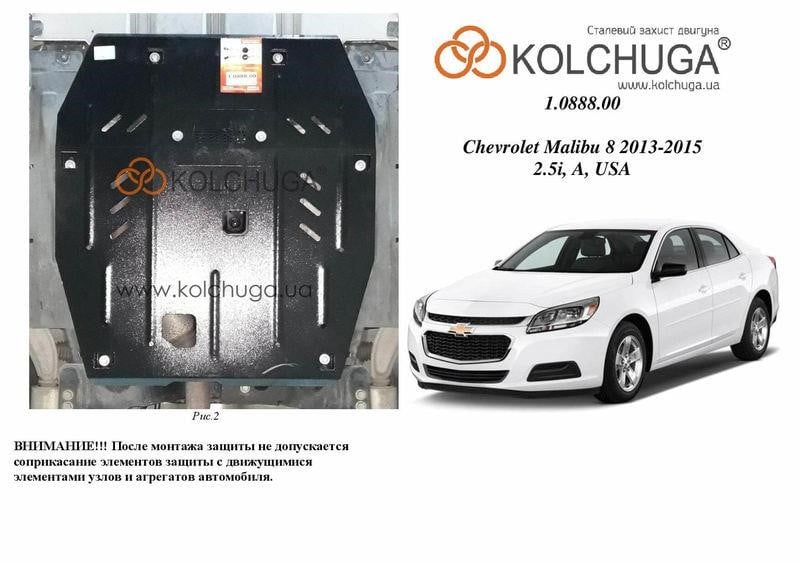Kolchuga 1.0888.00 Захист двигуна Kolchuga стандартний 1.0888.00 для Chevrolet (КПП) 1088800: Купити в Україні - Добра ціна на EXIST.UA!