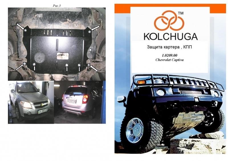 Kolchuga 1.0209.00 Захист двигуна Kolchuga стандартний 1.0209.00 для Chevrolet (КПП, раздатка) 1020900: Приваблива ціна - Купити в Україні на EXIST.UA!