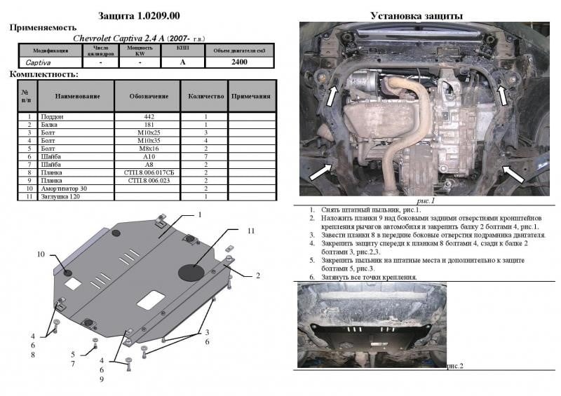 Захист двигуна Kolchuga стандартний 1.0209.00 для Chevrolet (КПП, раздатка) Kolchuga 1.0209.00