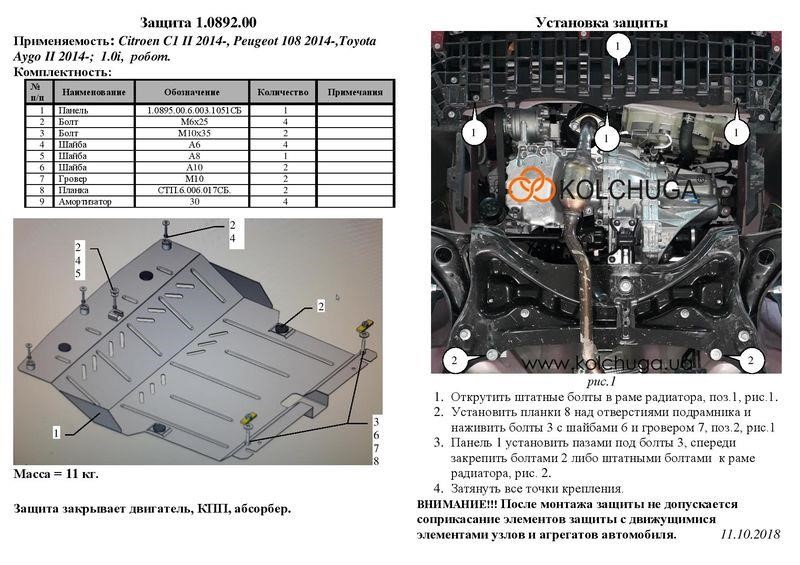 Захист двигуна Kolchuga стандартний 1.0895.00 для Toyota&#x2F;Peugeot&#x2F;Citroen (КПП) Kolchuga 1.0895.00