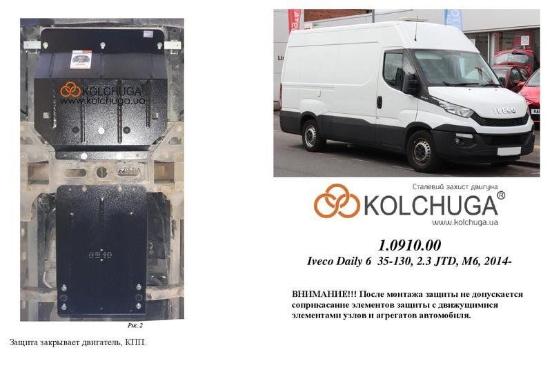 Kolchuga 1.0910.00 Захист двигуна Kolchuga стандартний 1.0910.00 для Iveco Daily (2014-), (КПП) 1091000: Купити в Україні - Добра ціна на EXIST.UA!