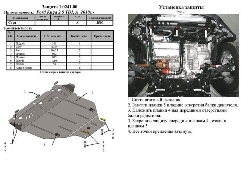 Kolchuga 1.0241.00 Захист двигуна Kolchuga стандартний 1.0241.00 для Ford (КПП, радіатор) 1024100: Купити в Україні - Добра ціна на EXIST.UA!