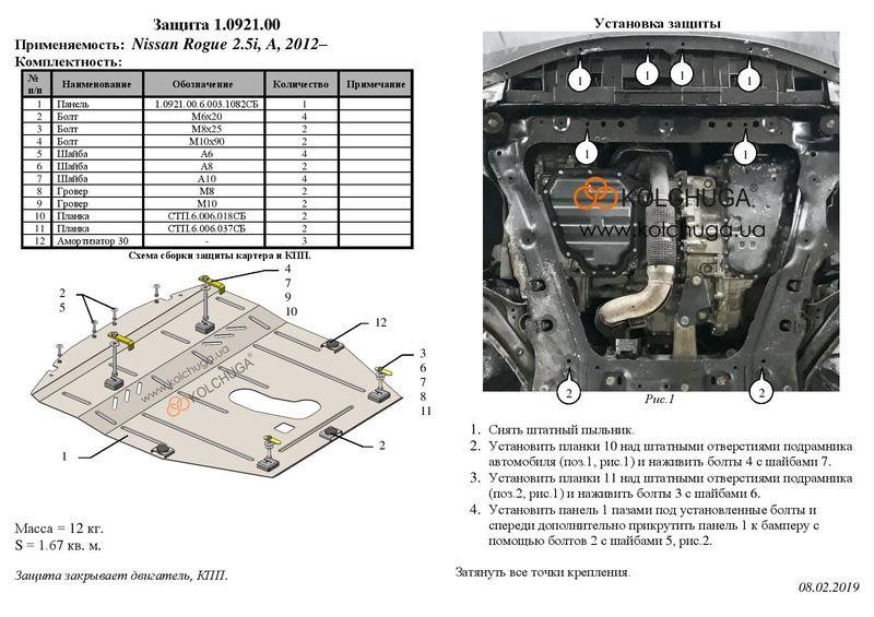 Захист двигуна Kolchuga стандартний 1.0921.00 для Nissan (КПП) Kolchuga 1.0921.00