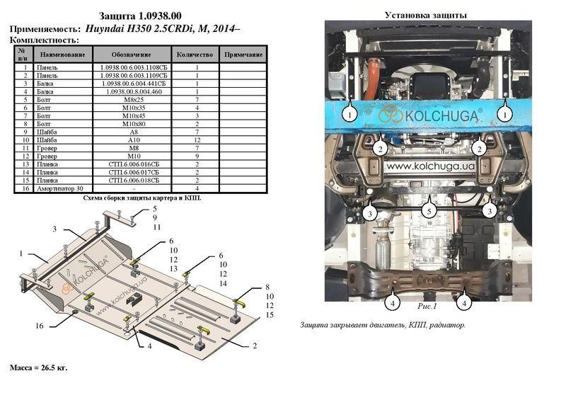 Захист двигуна Kolchuga стандартний 1.0938.00 для Hyundai (КПП, радіатор) Kolchuga 1.0938.00