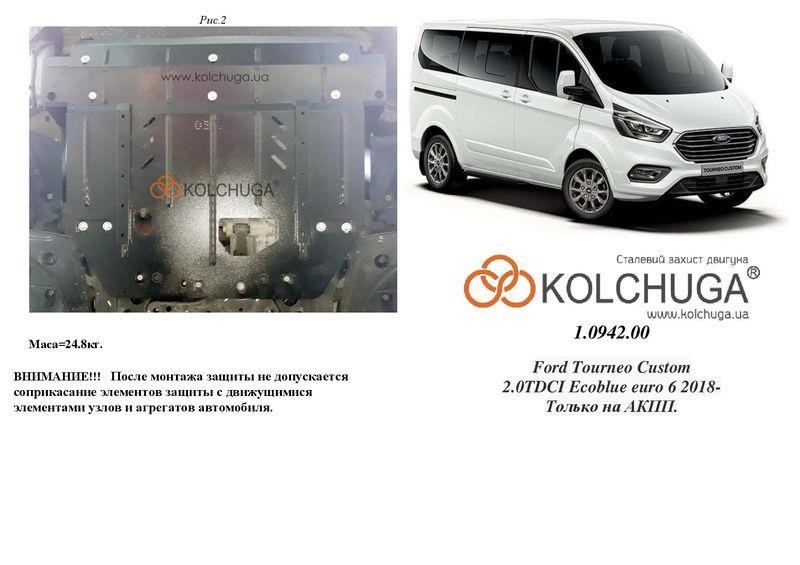 Kolchuga 1.0942.00 Захист двигуна Kolchuga стандартний 1.0942.00 для Ford (КПП, радіатор) 1094200: Купити в Україні - Добра ціна на EXIST.UA!