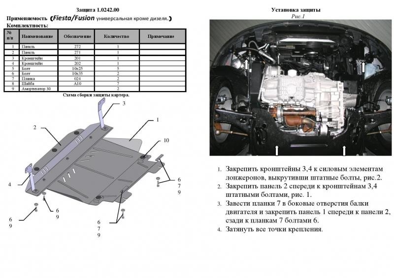 Захист двигуна Kolchuga стандартний 1.0242.00 для Ford (КПП, радіатор) Kolchuga 1.0242.00