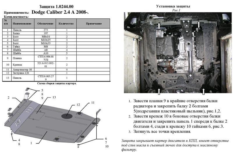 Захист двигуна Kolchuga стандартний 1.0244.00 для Dodge&#x2F;Jeep (КПП, радіатор) Kolchuga 1.0244.00