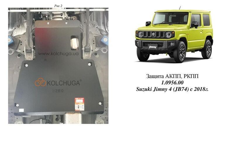 Kolchuga 1.0956.00 Захист АКПП, раздатки Kolchuga стандартний для Suzuki Jimny JB (2018-) 1095600: Купити в Україні - Добра ціна на EXIST.UA!