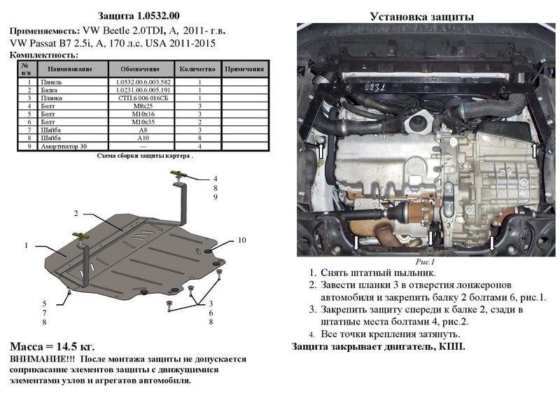 Захист двигуна Kolchuga стандартний 1.0532.00 для Volkswagen (КПП, радіатор) Kolchuga 1.0532.00