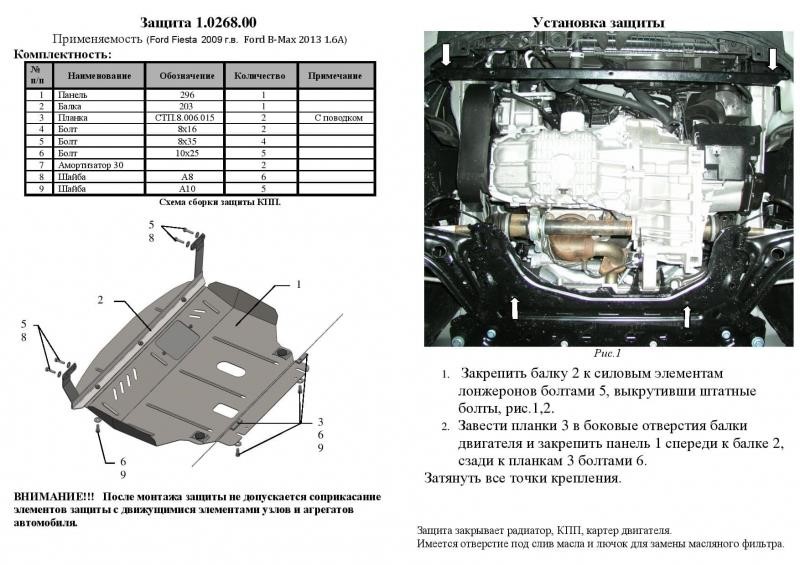 Захист двигуна Kolchuga стандартний 1.0268.00 для Ford (КПП, радіатор) Kolchuga 1.0268.00