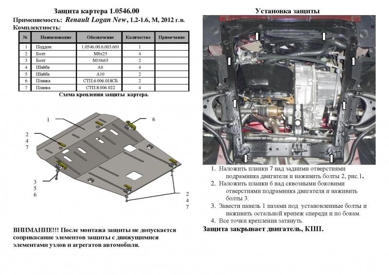 Захист двигуна Kolchuga стандартний 1.0546.00 для Renault&#x2F;Dacia (КПП, радіатор) Kolchuga 1.0546.00