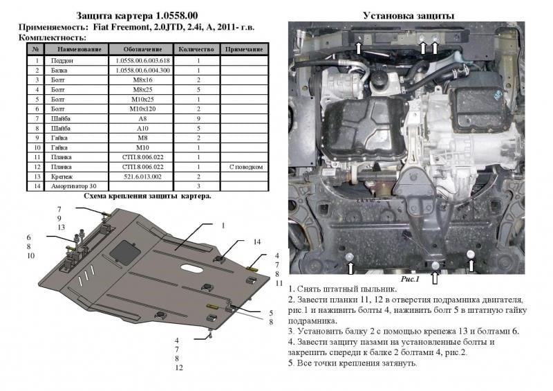 Захист двигуна Kolchuga стандартний 1.0558.00 для Chrysler&#x2F;Fiat&#x2F;Dodge (КПП, радіатор) Kolchuga 1.0558.00