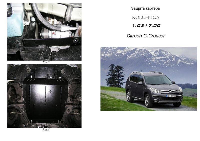 Kolchuga 1.0317.00 Захист двигуна Kolchuga стандартний 1.0317.00 для Citroen/Peugeot (КПП, радіатор) 1031700: Купити в Україні - Добра ціна на EXIST.UA!