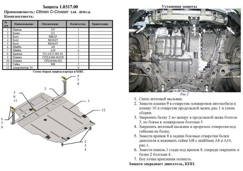Захист двигуна Kolchuga стандартний 1.0317.00 для Citroen&#x2F;Peugeot (КПП, радіатор) Kolchuga 1.0317.00