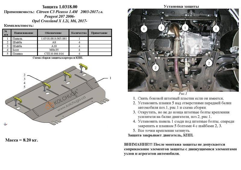 Захист двигуна Kolchuga стандартний 1.0318.00 для Citroen&#x2F;Peugeot (КПП, радіатор) Kolchuga 1.0318.00