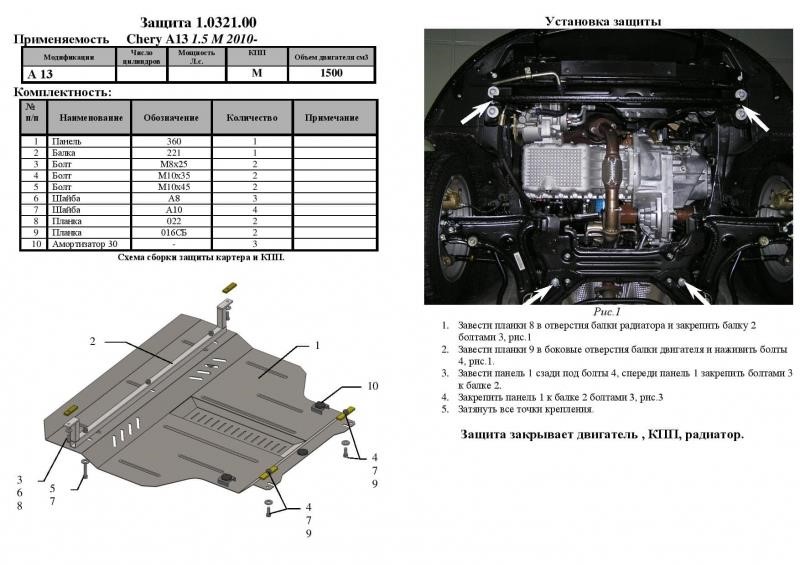 Захист двигуна Kolchuga стандартний 1.0321.00 для ZAZ Forza, (КПП, радіатор) Kolchuga 1.0321.00