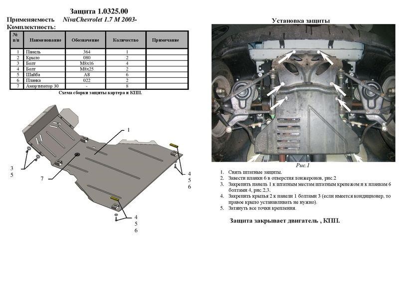 Захист двигуна Kolchuga стандартний 1.0325.00 для Chevrolet (КПП, радіатор) Kolchuga 1.0325.00
