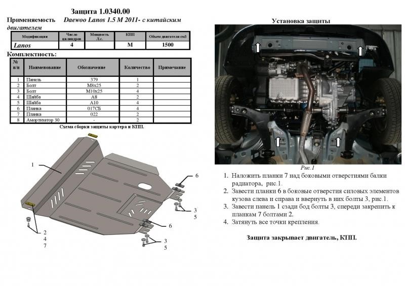 Захист двигуна Kolchuga стандартний 1.0340.00 для Daewoo Lanos 2011-, (КПП, радіатор) Kolchuga 1.0340.00